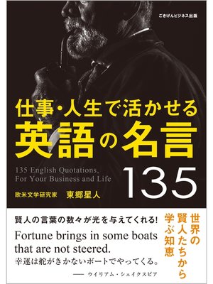cover image of 仕事・人生で活かせる英語の名言135　世界の賢人たちから学ぶ知恵